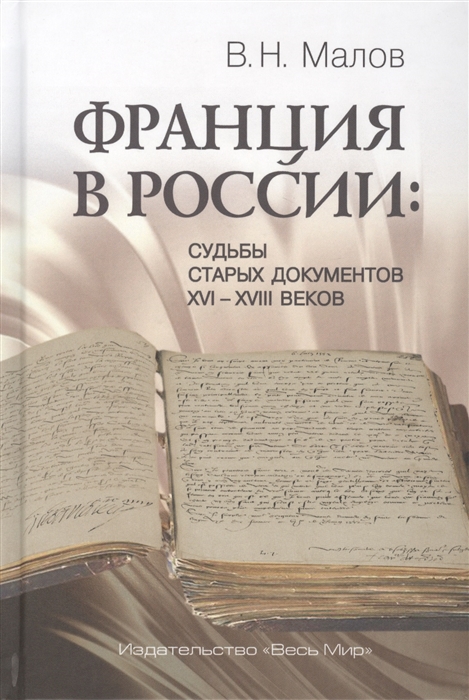 

Франция в России Судьбы старых документов XVI XVIII веков