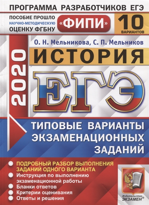 

ЕГЭ 2020 История 10 вариантов Типовые варианты экзаменационных заданий
