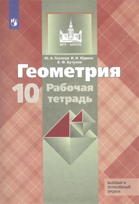 Глазков Ю., Юдина И., Бутузов В. - Геометрия 10 класс Рабочая тетрадь Базовый и углубленный уровни