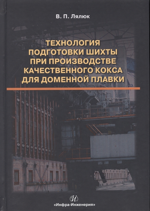 

Технология подготовки шихты при производстве качественного кокса для доменной плавки Монография