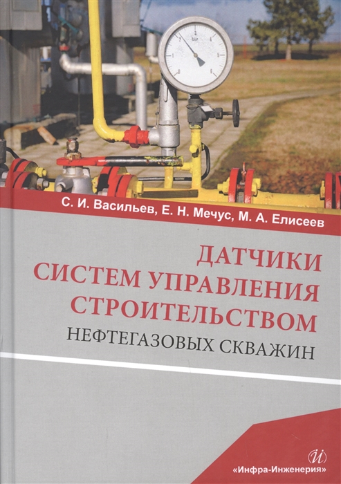 

Датчики систем управления строительством нефтегазовых скважин Учебное пособие