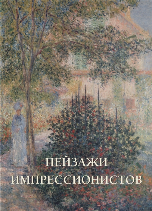 

Пейзажи импрессионистов