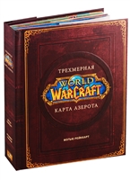 World of Warcraft. Трехмерная карта Азерота World of Warcraft. Трехмерная карта Азерота