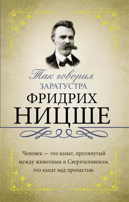 

Так говорил Заратустра С комментариями и обьяснениями Хрестоматия