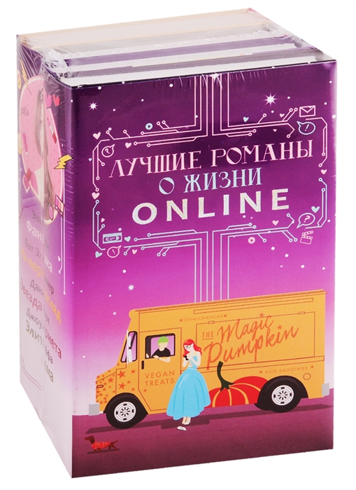 

Лучшие романы о жизни online Фанзолушка На первый взгляд Звезда Интернета Элиты Эдема Комплект из 4 книг