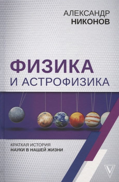 

Физика и астрофизика краткая история науки в нашей жизни
