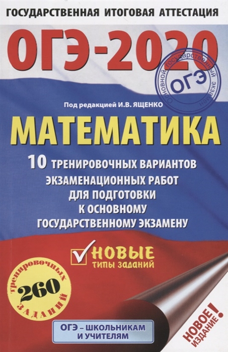 

ОГЭ-2020 Математика 10 тренировочных вариантов экзаменационных работ для подготовки к единому государственному экзамену