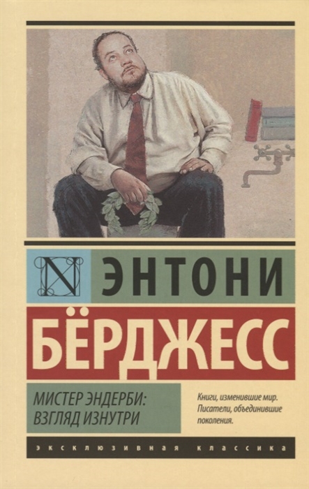 

Мистер Эндерби взгляд изнутри