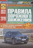 Правила дорожного движения с иллюстрациями. + Полная таблица наказаний за нарушение ПДД. Включает все изменения на 01.10.2019 год Правила дорожного движения с иллюстрациями. + Полная таблица наказаний за нарушение ПДД. Включает все изменения на 01.10.2019 год
