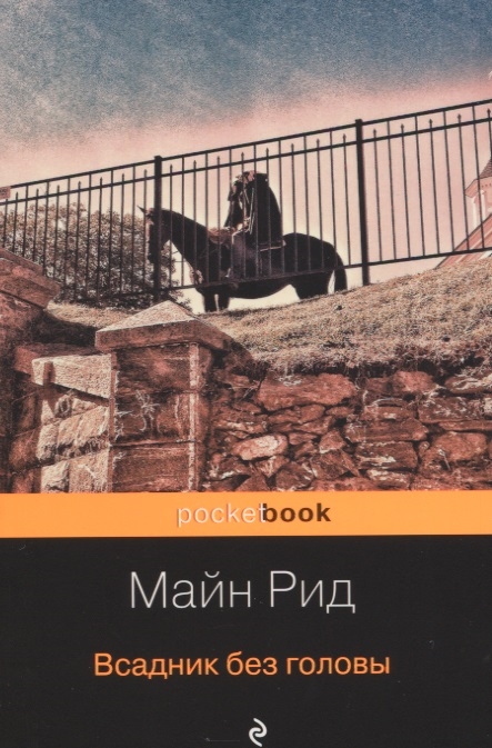 

Всадник без головы