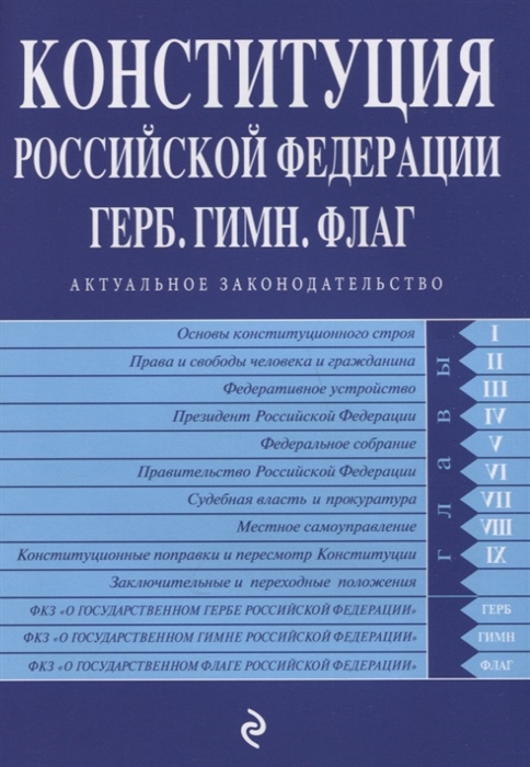 

Конституция Российской Федерации Герб Гимн Флаг С изменениями и дополнениями на 2020 год
