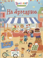 На ярмарке. 200 наклеек На ярмарке. 200 наклеек