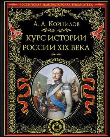 

Курс истории России XIX век Иллюстрированное издание