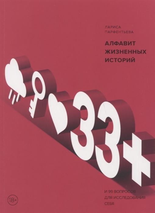 

33 Алфавит жизненных историй