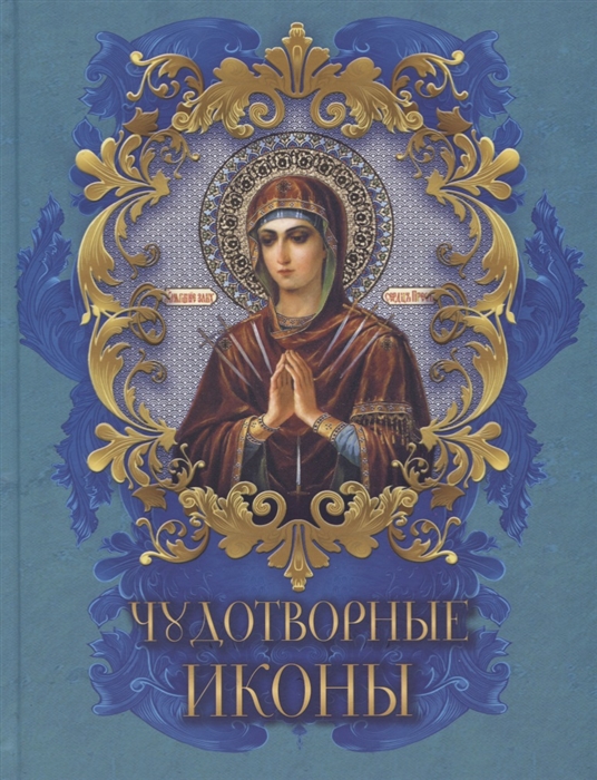 

Чудотворные иконы