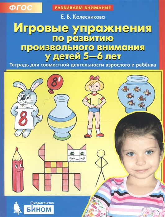 

Игровые упражнения по развитию произвольного внимания у детей 5-6 лет Тетрадь для совместной деятельности взрослого и ребенка