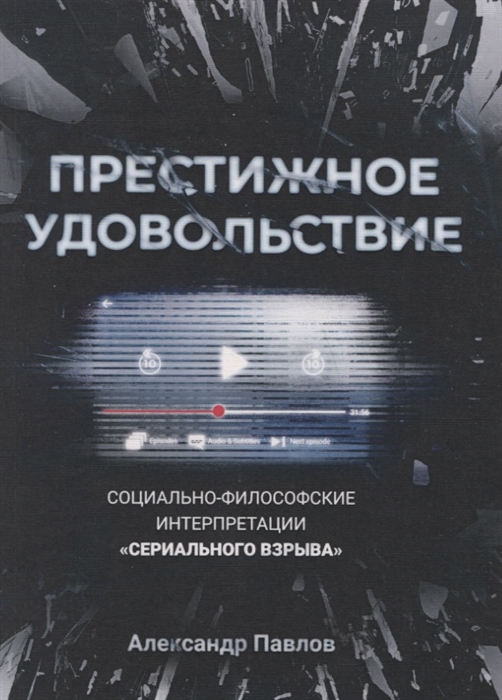 

Престижное удовольствие Социально-философские интерпретации сериального взрыва
