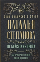 Не бойся и не проси. Как привлечь богатство и жить в достатке Не бойся и не проси. Как привлечь богатство и жить в достатке