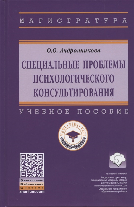 Специальные проблемы психологического консультирования Учебное пособие