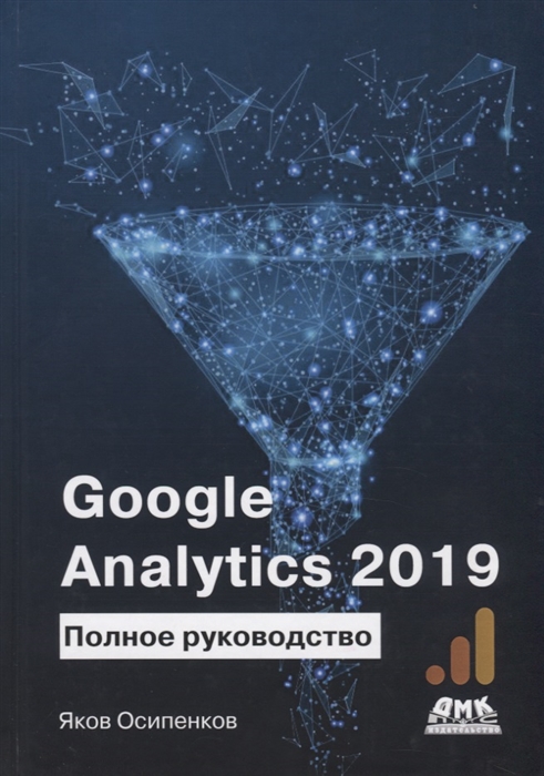 

Google Analytics 2019 Полное руководство