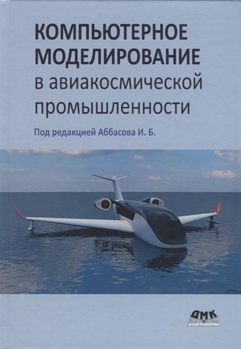 

Компьютерное моделирование в авиакосмической промышленности