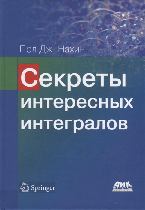 

Секреты интересных интегралов с введением в контурное интегрирование