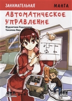 Автоматическое управление. Манга Автоматическое управление. Манга