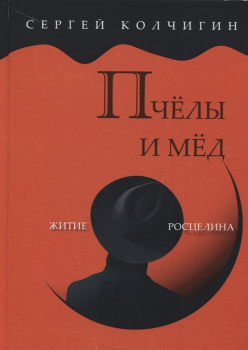 

Пчелы и мед Житие Росцелина