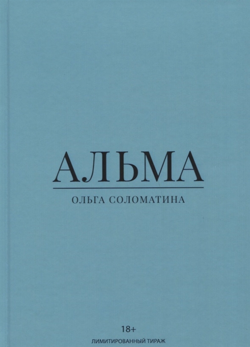 

Альма