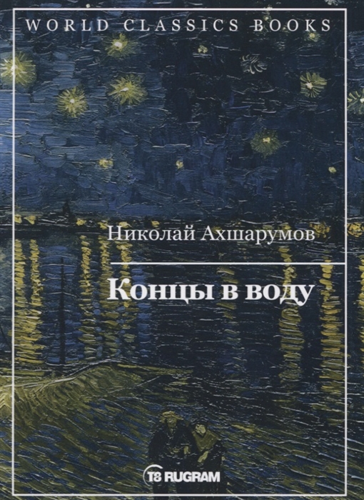 

Концы в воду