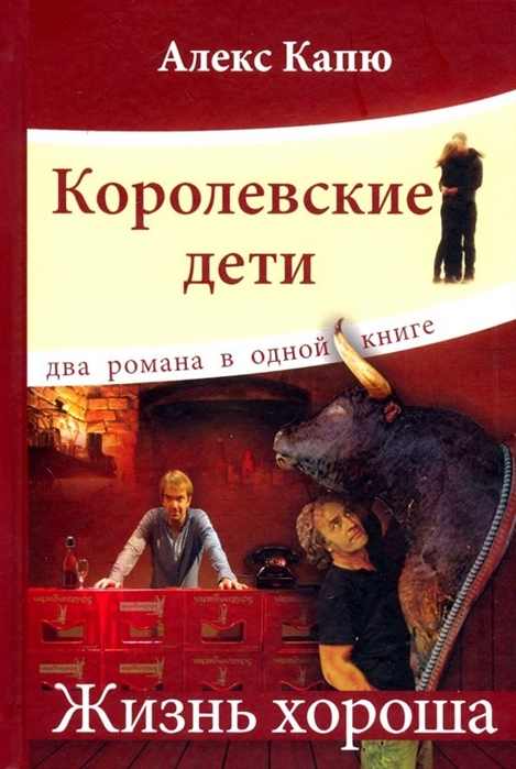 

Королевские дети Жизнь хороша