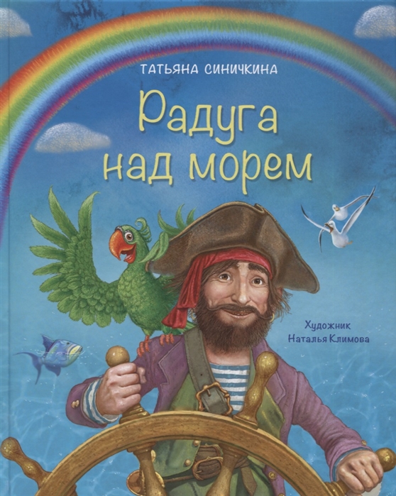 

Радуга над морем