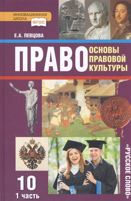 

Право Основы правовой культуры 10 класс Учебник Базовый и углубленный уровни В двух частях Часть 1