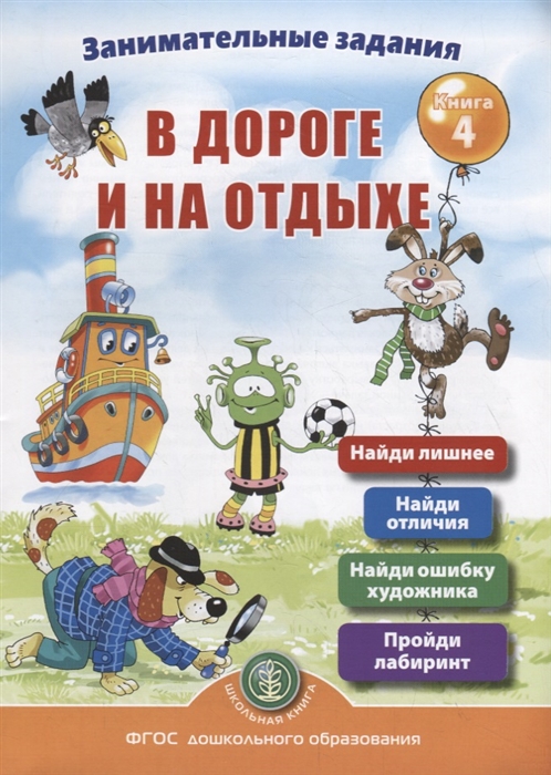 

Занимательные задания в дороге и на отдыхе Книга 4