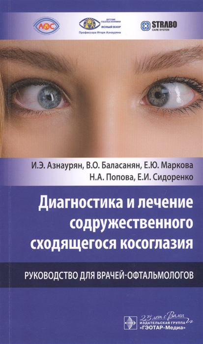 Азнаурян И., Баласанян В., Маркова Е. и др. - Диагностика и лечение содружественного сходящегося косоглазия Руководство для врачей-офтальмологов