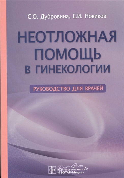 

Неотложная помощь в гинекологии Руководство для врачей