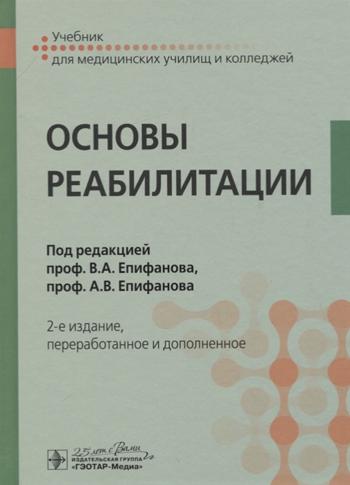 

Основы реабилитаци Учебник для медицинских училищ и колледжей