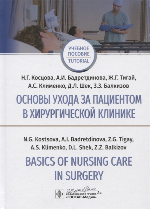 Основы ухода за пациентом в хирургической клинике Basics of nursing care in surgery
