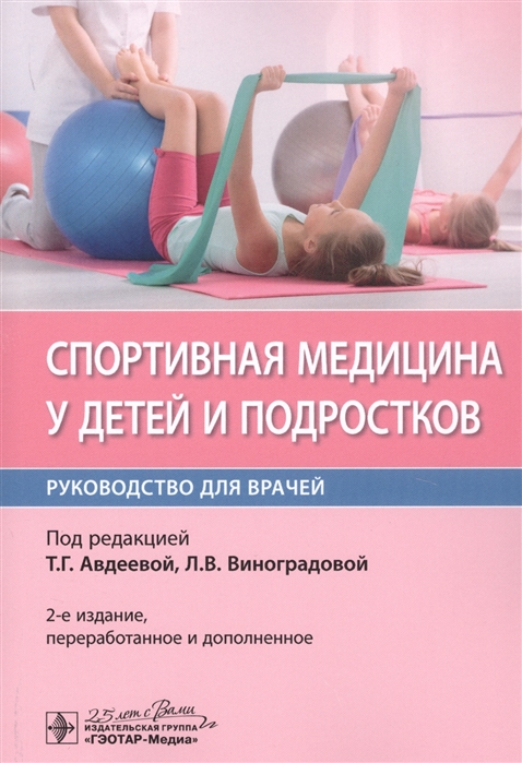 Авдеева Т., Виноградова Л. (ред.) - Спортивная медицина у детей и подростков Руководство для врачей