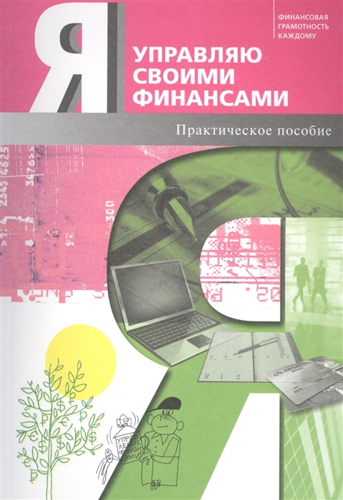 

Я управляю своими финансами Практическое пособие по курсу Основы управления личными финансами