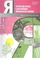 Я управляю своими финансами. Практическое пособие по курсу "Основы управления личными финансами" Я управляю своими финансами. Практическое пособие по курсу "Основы управления личными финансами"