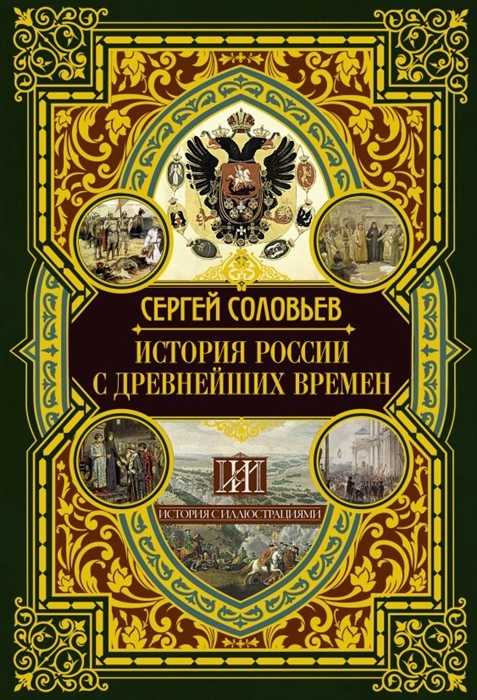 История России с Древнейших времен
