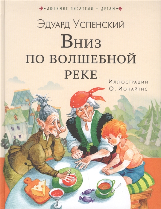 

Вниз по волшебной реке