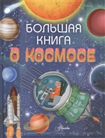 Большая книга о космосе Большая книга о космосе