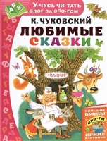 Любимые сказки Любимые сказки