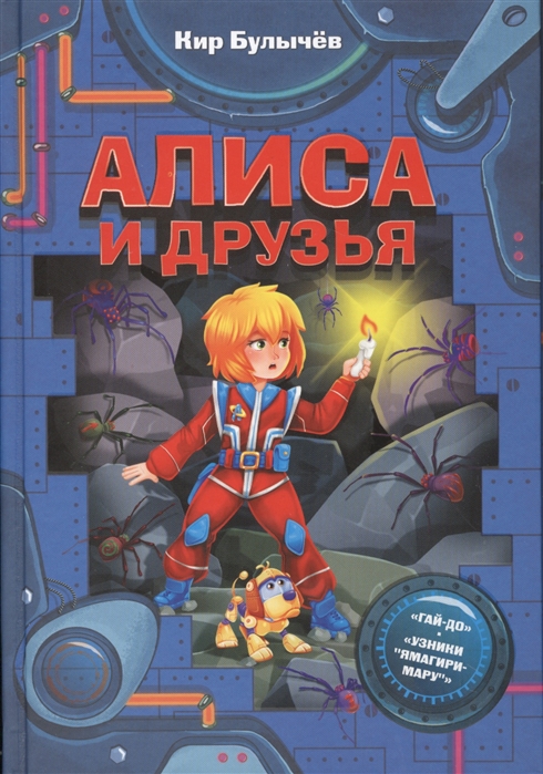 

Алиса и друзья