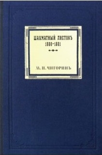 

Шахматный листокъ 1880 1881 Томъ III
