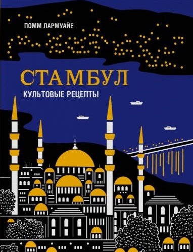 

Стамбул Культовые рецепты