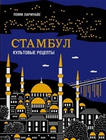 Стамбул. Культовые рецепты Стамбул. Культовые рецепты