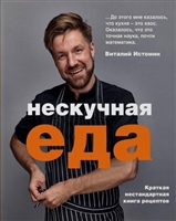 Нескучная еда. Краткая нестандартная книга рецептов Нескучная еда. Краткая нестандартная книга рецептов